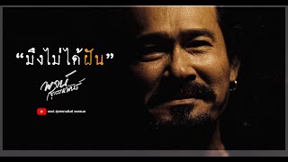 มึงไม่ได้ฝัน พจน์ สุวรรณพันธ์