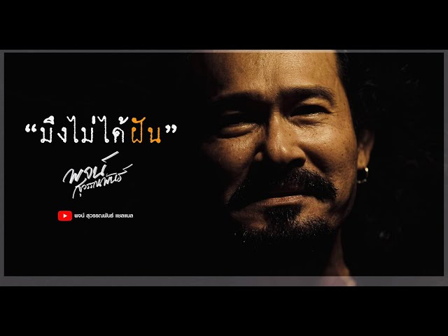 มึงไม่ได้ฝัน - พจน์ สุวรรณพันธ์
