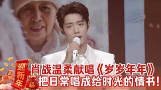 Download lagu 肖战温柔献唱《岁岁年年》，把日常唱成给时光的情书用温暖歌声演绎平凡生活的感动！【2026春节晚会】 mp3