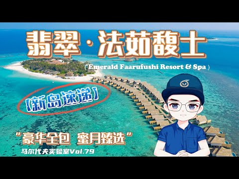 Videos del Emerald Faarufushi Resort  Spa 5★ en Raa Atoll, MaldivasVer MásVerPrecios17CerrarConsulta por Whatsapp 🇦🇷BookingTripadvisorExpediaAgodaTravelocityOrbitzTripSkyscannerDespegarKayakHotelesDestiniaTrivagoLastminuteHotwireTuiWotif