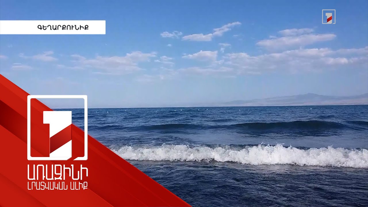 Մինչև սեպտեմբեր կներկայացվի Սևանա լճի խնդիրների լուծման ռազմավարությունը