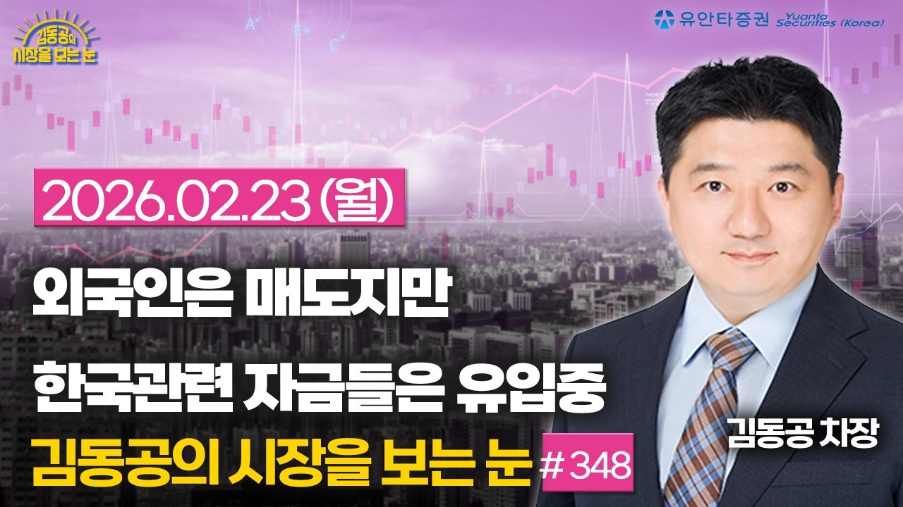 [348] 외국인은 매도지만 한국 관련 자금들은 유입중