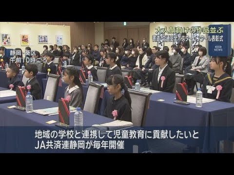 YouTube Video 書道と交通安全ポスターコンクールの表彰式　２８の作品を表彰　ＪＡ共済連静岡