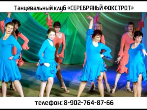 Клуб спортивного бального танца "Серебряный фокстрот"