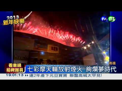 跑動式pk摩天輪 港都讚嘆煙火秀