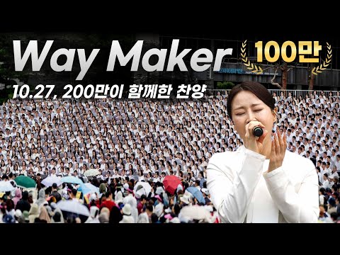 10.27 연합예배 찬양 'Way Maker(길을 만드시는 주)'