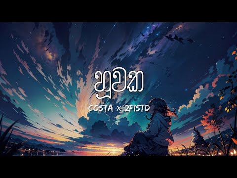 Huuwaka Lyrics " හූවක " | Costa ꪎ 2FISTD | LYRICS