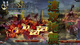 速攻アースクエイク！気絶！残党をボコる編成【ZENOIRA】【ユニコーンオーバーロード】