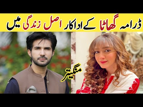 Ghaata Episode 62 63 Cast Real Life Partners | #ghaata #mominaiqbal