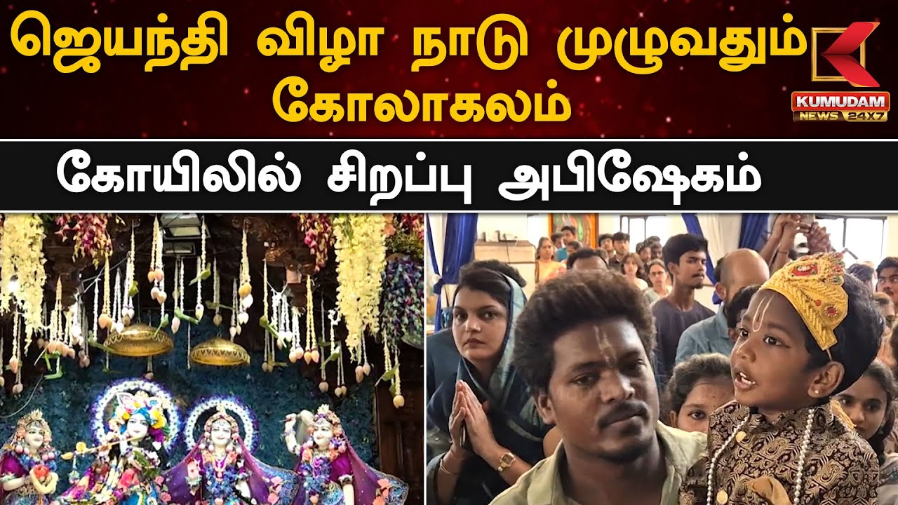 Krishna Jayanti 2024: ஜெயந்தி விழா நாடு முழுவதும் கோலாகலம் - கோயிலில் சிறப்பு அபிஷேகம்!