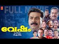 വേഷം Vesham Malayalam Full Movie Family Thriller Movie Mammootty Gopika Mohini Indrajith