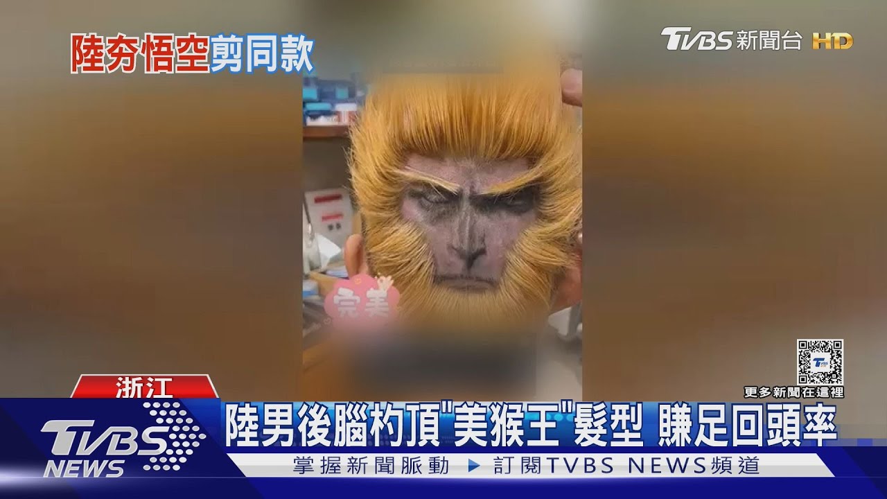 陸男後腦杓頂「美猴王」髮型　賺足回頭率
