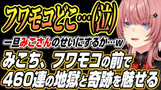 【ホロライブ切り抜き/鷹嶺ルイ】フワモコとみこちの前で460連ガチャの地獄と奇跡を起こすルイ姉