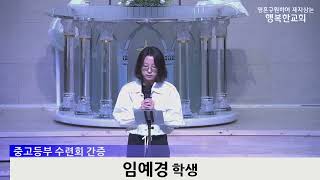 [동영상]중고등부 수련회 간증 (2023.7.30)