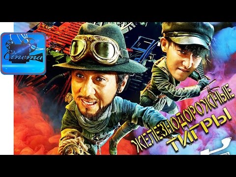 Трейлеры Железнодорожные тигры