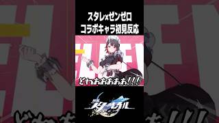 スタレ×ゼンゼロのコラボキャラを見た初見の反応【崩壊スターレイル×ゼンレスゾーンゼロ】#shorts