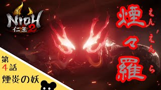 【仁王２】#4 煙々羅はカメラアングルが敵【ゲーム実況】