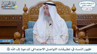 1631 - ظهور النساء في تطبيقات التواصل الاجتماعي للدعوة إلى الله تعالى - عثمان الخميس