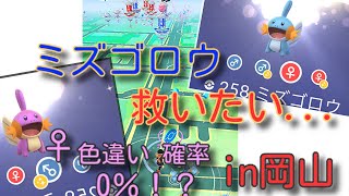 【ポケモンGO 実況】ミズゴロウ コミュニティ デイ 参戦！【大都会 岡山 色違い】