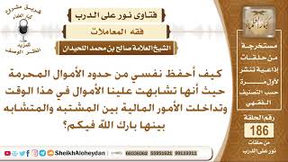 كيف أحفظ نفسي من حدود الأموال المحرمة؟ الشيخ صالح بن محمد اللحيدان image