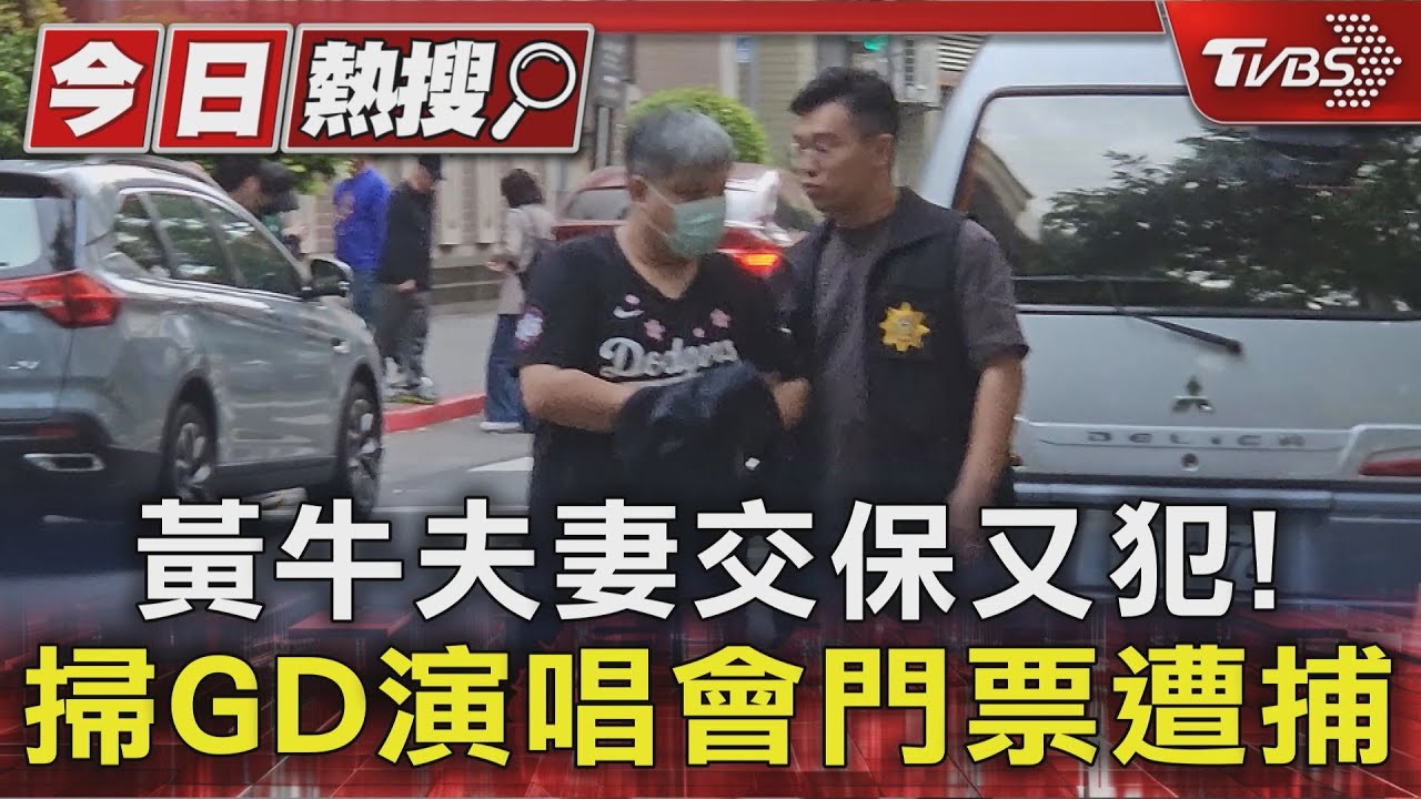黃牛夫妻不知悔改再被逮!權志龍演唱會「假帳號大量搶票」