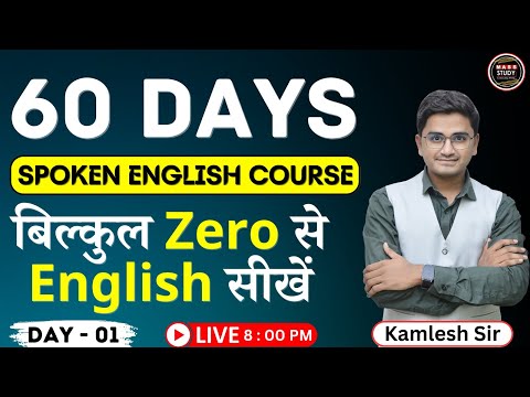 Day 1 Basics of English | बिल्कुल Zero से English सीखे। पहला दिन | 60 Days Spoken English Course