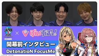 【ぶいすぽっ！】ストリートファイターリーグ JAPAN 2026 開幕直前インタビュー |「DetonatioN FocusMe」編