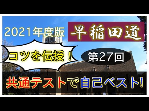 現代経済学科 早稲田道 第27回 〜共通テストで自己ベスト〜　コツを伝授！
