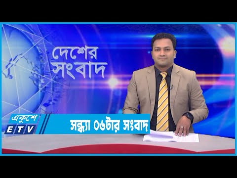 06 PM News || সন্ধ্যা ০৬টার সংবাদ || 01 February 2022