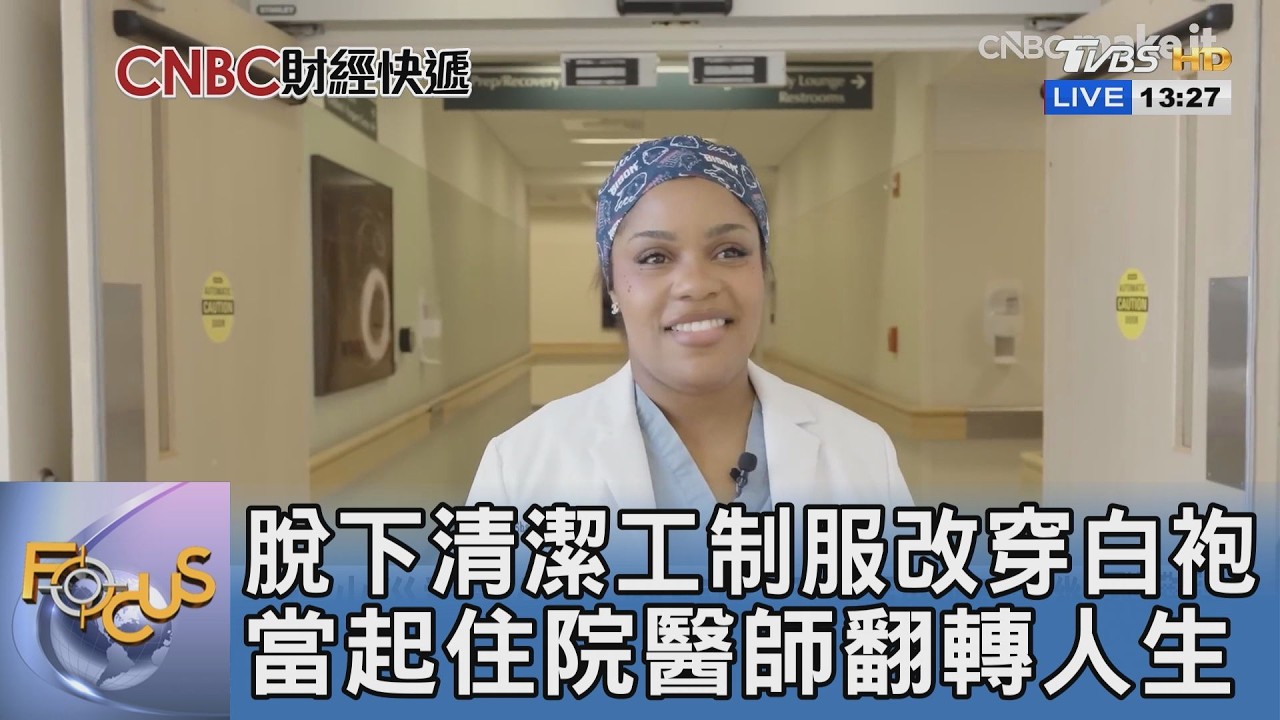 媽媽遭醫療歧視！耶魯清潔工逆襲背59萬學貸當住院醫師