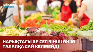Нарықтағы әр сегізінші өнім талапқа сай келмейді