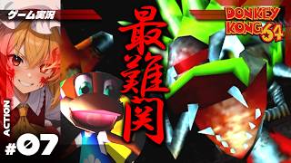 【ドンキーコング64】最難関ボス戦！クルクル回りながら討伐! #7