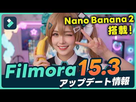【新機能】Filmora 15.3リリース！話題の『Nano Banana 2』を搭載!｜Wondershare Filmora
