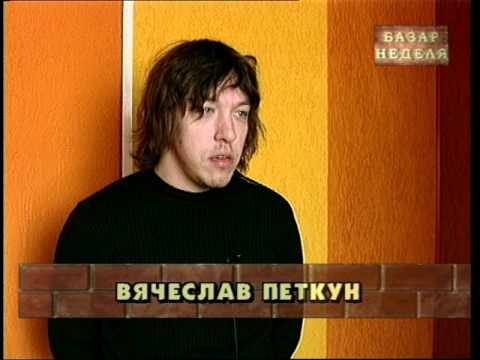 Базар Неделя Вечяслав Петкун