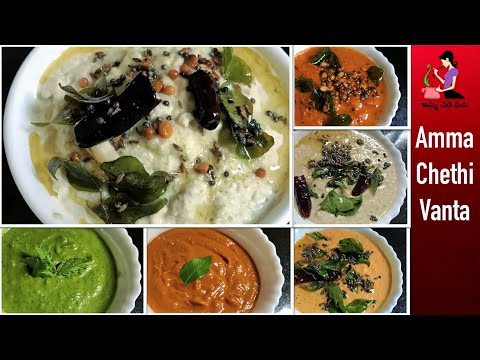 Breakfastలోకి 6 రకాల రుచికరమైన చట్నీలు చిటికెలో-Quick Breakfast Chutney Recipes For Idli Dosa Telugu Video