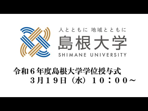 令和６年度島根大学学位授与式