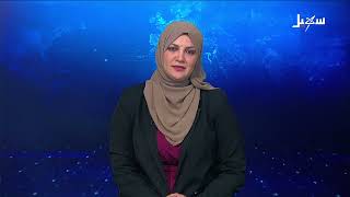 نشرة الأخبار الرابعة مساءً 6-9-2026