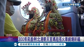 媽祖搭火車! 300年來首例北港媽祖