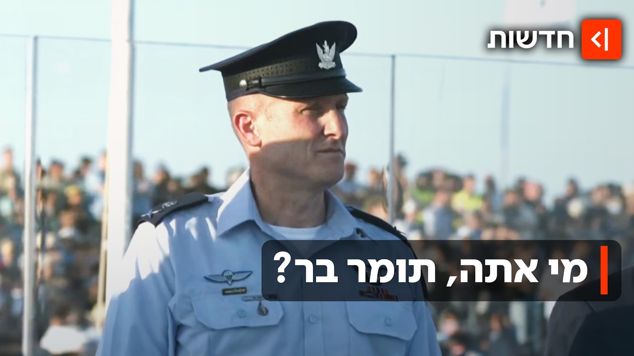 מהשבר של 7.10 עד להצלחה ההיסטורית באיראן: סיפורו של מפקד חיל האוויר תומר בר