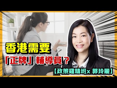 香港需要「正牌」輔導員？【政策雞精班x 郭玲麗】