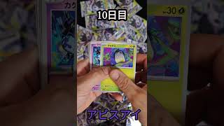 【アビスアイ】10日目　毎日開封『ポケモンカード』