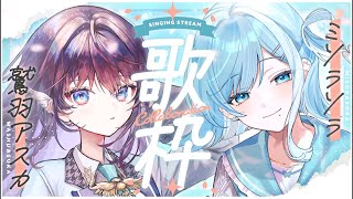 【 #アスノソラコラボ 歌枠 】私好きなの、歌うのが🎤鷲羽アスカ×ミソラソラ【学園アイドルマスター┋ラブライブ】