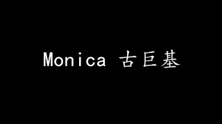 Monica 古巨基 (歌词版)