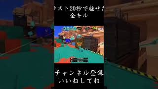 【全キル】ラスト20秒で魅せたリッター4K #スプラトゥーン3 #リッター4k #wipeout #コメント大歓迎