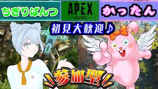【APEX/参加型】楽しく!エペ参加型♪withちぎりぱんつ【Vtuber/かったん】