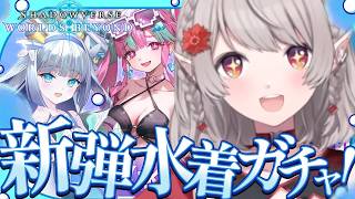 【シャドバWB】水着コンプするまで耐久ガチャ！【にじさんじ/える】