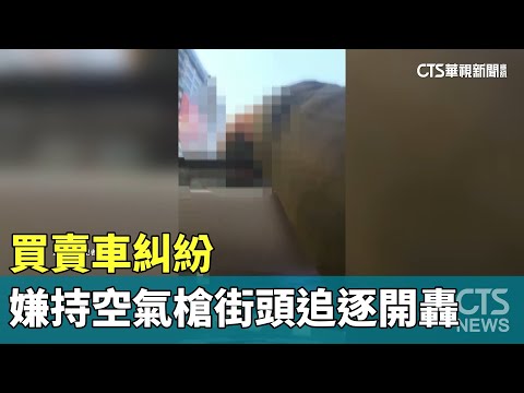 買賣車糾紛　嫌持空氣槍街頭飛車追逐開轟