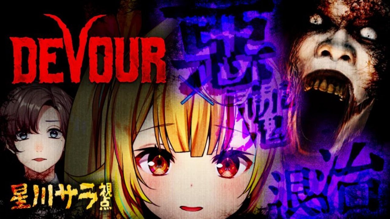 【DEVOUR】先輩と悪魔退治!自分だけ生き残れば良いです。 #かなえぼし 【にじさんじ/叶/星川サラ】