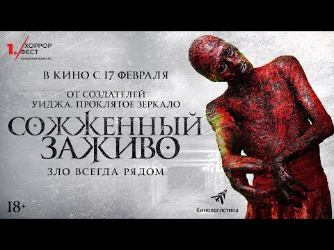 СОЖЖЕННЫЙ ЗАЖИВО (2022). В КИНО С 17 ФЕВРАЛЯ.