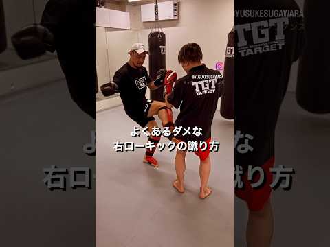よくあるダメな右ローキックの蹴り方